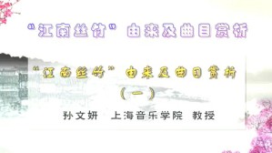 “江南丝竹”由来及曲目赏析视频教程 孙文研 3讲 上海音乐学院