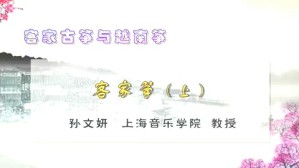 客家古筝与越南筝视频教程 孙文研 3讲 上海音乐学院