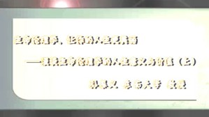 生命伦理学 让你的人生更美丽-漫谈生命伦理学的人生意义与价值视频教程 孙幕义 3讲 东南大学