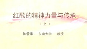 红歌的精神力量与传承视频教程 陈爱华 3讲 东南大学