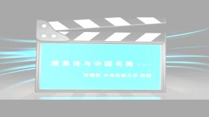 迹象论与中国书画视频教程 钟孺乾 3讲 中南民族大学