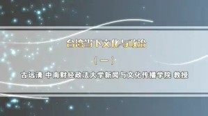 台湾当下文化与政治视频教程 古远清 3讲 中南财经政法大学