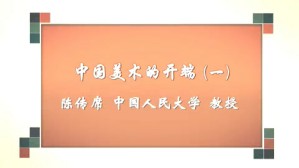 中国美术的开端视频教程 陈传席 3讲 中国人民大学