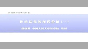 传统法律的现代价值视频教程 赵晓耕 3讲 中国人民大学