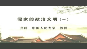 儒家的政治文明视频教程 龚群 3讲 中国人民大学
