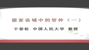 儒家论域中的管仲视频教程 干春松 3讲 中国人民大学