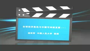 全球经济危机与中国可持续发展视频教程 温铁军 3讲 中国人民大学