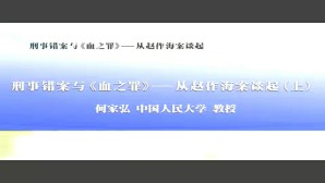 刑事错案与《血之罪》-从赵作海案谈起视频教程 何家弘 3讲 中国人民大学