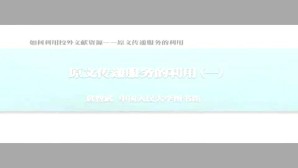 如何利用校外文献资源-原文传递服务的利用视频教程 黄智武 3讲 中国人民大学