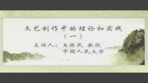 文艺创作中的理论和实践视频教程 王振民 3讲 中国人民大学