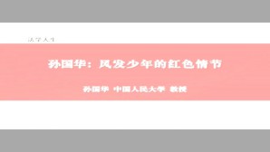 新中国法学泰斗系列-磅礴恢弘的如歌人生视频教程 孙国华 3讲 中国人民大学