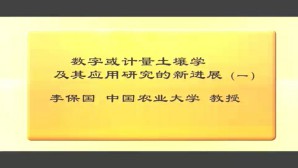 数字或计量土壤学及其应用研究的新进展视频教程 李保国 3讲 中国农业大学