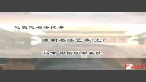 近现代书法批评视频教程 马啸 3讲 中国国家画院