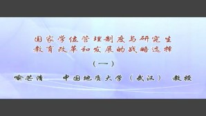 国家学位管理制度与研究生教育改革和发展的战略选择视频教程 喻芒清 3讲 中国地质大学(武汉)