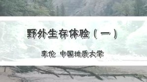 野外生存体验视频教程 李伦 3讲 中国地质大学(武汉)