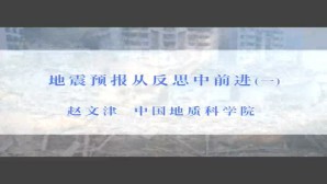 地震预报从反思中前进视频教程 赵文津 3讲 中国地质科学院