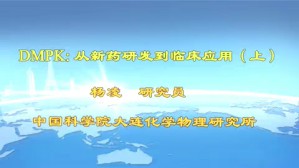 DMPK从新药研发到临床应用视频教程 杨凌 3讲 中国社会科学院