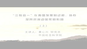 “三教合一”在我国发展的过程 特点及其对周边国家的影响视频教程 黄心川 3讲 中国社会科学院