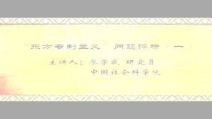 “东方专制主义”问题评析视频教程 廖学盛 3讲 中国社会科学院