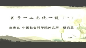关于一二元统一说视频教程 史忠义 3讲 中国社会科学院