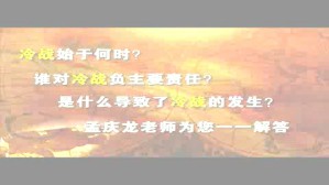 冷战 麦卡锡主义 珍珠港之谜视频教程 孟庆龙 3讲 中国社会科学院
