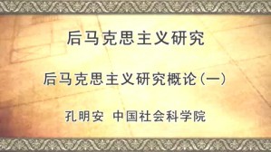 后马克思主义研究视频教程 孔明安 3讲 中国社会科学院