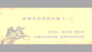 彼得大帝及其改革视频教程 陈之骅 3讲 中国社会科学院