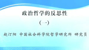 政治哲学的反思性视频教程 赵汀阳 3讲 中国社会科学院