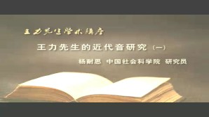 王力先生学术讲座-王力先生的近代音研究视频教程 杨耐思 3讲 中国社会科学院