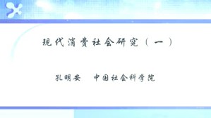 现代消费社会研究视频教程 孔明安 3讲 中国社会科学院