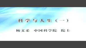 科学与人生视频教程 杨文采 3讲 中国社会科学院
