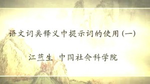 语义辞书释义中提示词的使用视频教程 江蓝生 3讲 中国社会科学院