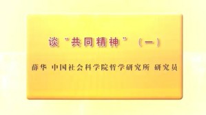 谈“共同精神”视频教程 薛华 3讲 中国社会科学院