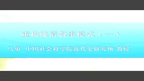 重构晚清叙事模式视频教程 马勇 3讲 中国社会科学院