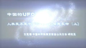 中国的UFO视频教程 王思潮 3讲 中国科学院