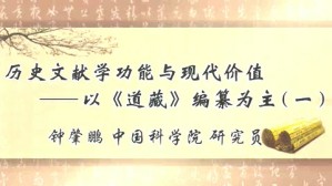 历史文献学功能与现代价值视频教程 钟肇鹏 3讲 中国科学院