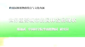 岭南园林植物的特点与文化内涵视频教程 邢福武 3讲 中国科学院