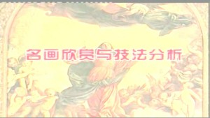 外国名画欣赏与技法分析视频教程 欧阳英 3讲 中国美术学院