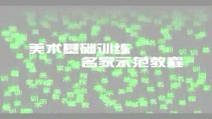 绘画色彩基础视频教程 邬大勇 3讲 中国美术学院