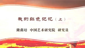 我的红色记忆视频教程 隆荫培 3讲 中国艺术研究院