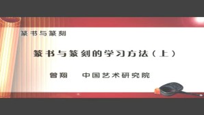 篆书与篆刻视频教程 曾翔 3讲 中国艺术研究院