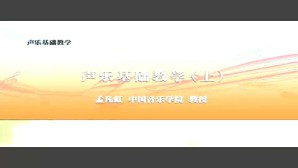 声乐基础教学视频教程 孟凡虹 3讲 中国音乐学院