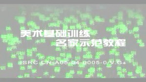 人体素描视频教程 朝戈 3讲 中央美术学院