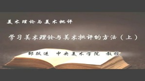 美术理论与美术批评视频教程 邹跃进 3讲 中央美术学院