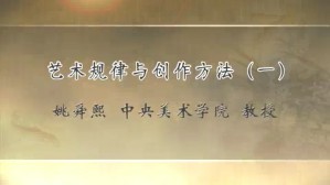 艺术规律与创作方法视频教程 姚舜熙 3讲 中央美术学院