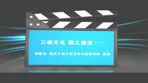 三峡文化-国之瑰宝视频教程 郑敬东 3讲 中山大学