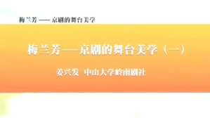 京剧的舞台美学视频教程 姜兴发 3讲 中山大学