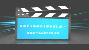 从历史人物到艺术形象潘仁美视频教程 康保成 3讲 中山大学