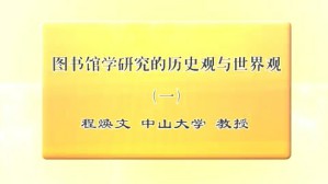 图书馆学研究的历史观与世界观视频教程 程焕文 3讲 中山大学