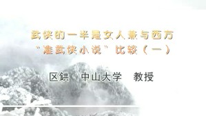 武侠的一半是女人-兼与西方“准武侠小说”比较视频教程 区鉷 3讲 中山大学